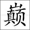 巔