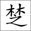 椘