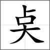 奌