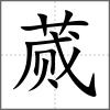 蕆