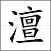 澶