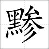 黲