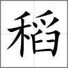 稻