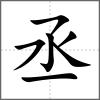 丞