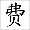 費