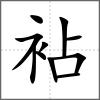 袩