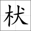 枤
