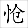 愴