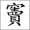竇