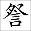 詧