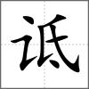 詆