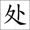 處