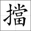 擋
