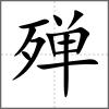 殫