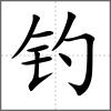 釣
