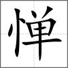 憚