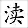 瀆