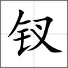 釵