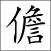 儋