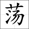 蕩