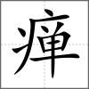 癉