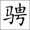 騁