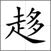 趍