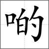 啲