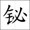 鉍