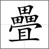 疊