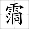 霘
