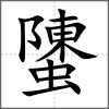 螴