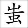 蚩