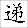 遞