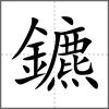 鑣