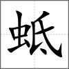 蚳