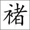 褚