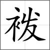 袯
