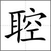 聜