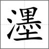 濹