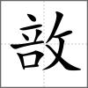 敨
