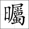 曯