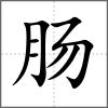 腸
