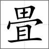 畳