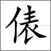 俵