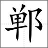 鄲