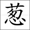 蔥