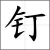 釘