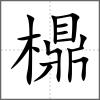 檙
