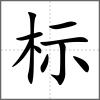 標